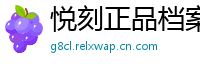 悦刻正品档案馆